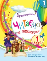 НУШ. Хрестоматія. Читаємо на канікулах. 1 клас - Ранок