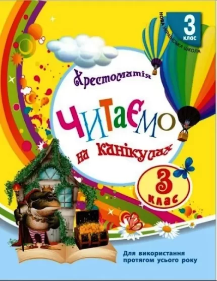 Читаємо на канікулах: Хрестоматія для 3 класу - Ранок