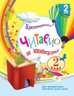 НУШ Читаємо на канікулах. 2 клас - Ранок