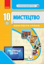 Мистецтво.10(11) клас. Конспекти уроків - Основа