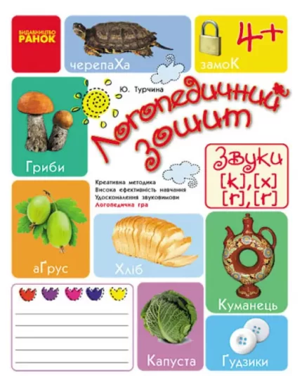 Логопедичний зошит. Звуки К-Х