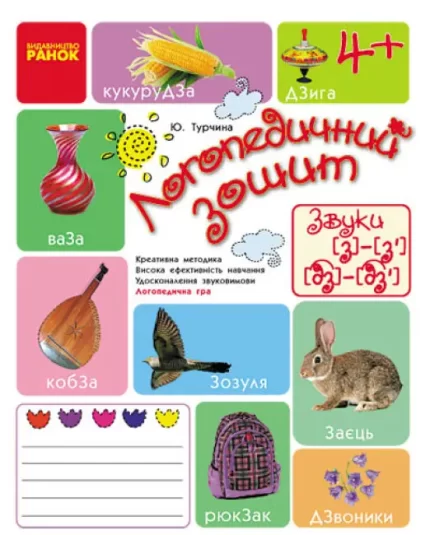 Логопедичний зошит. Звук З-З`