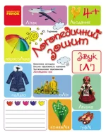 Логопедичний зошит. Звук Л` - Ранок