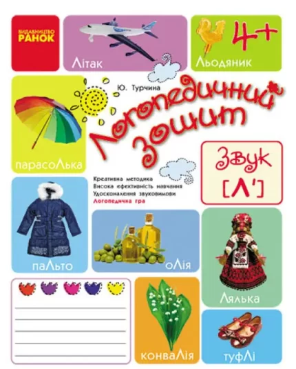 Логопедичний зошит. Звук Л` - Ранок