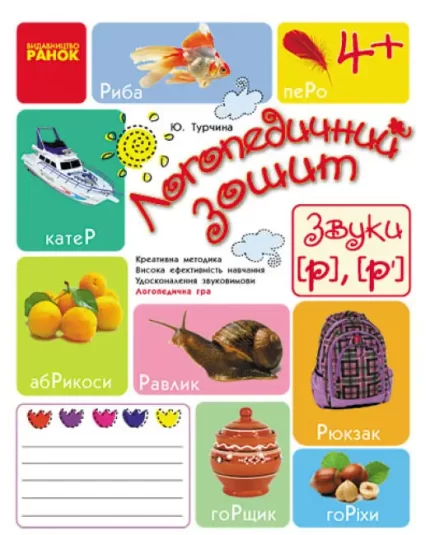 Логопедичний зошит. Звуки Р