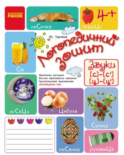 Логопедичний зошит. Звуки С-С`
