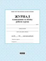 Журнал планування та обліку роботи гуртка - Ранок