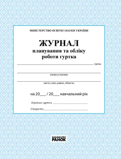 Журнал планування та обліку роботи гуртка - Ранок