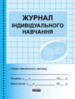 Журнал індивідуального навчання - Ранок
