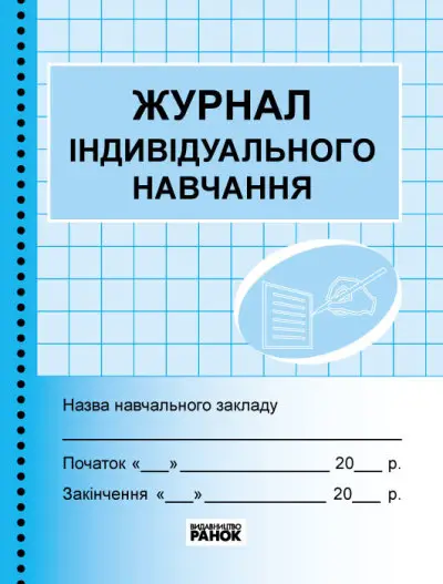 Журнал індивідуального навчання - Ранок