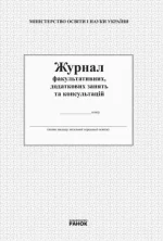 Журнал факультативних