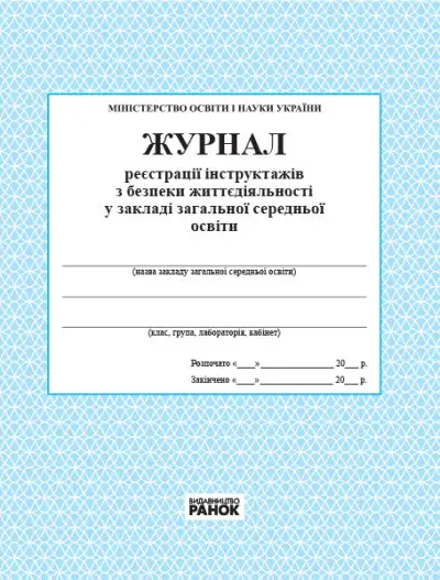 Журнал реєстрації інструктажів з безпеки життєдіяльності в загальноосвітному навчальному закладі - Ранок
