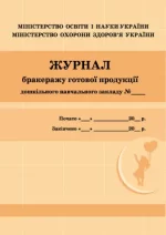 Журнал бракеражу готової продукції - Ранок