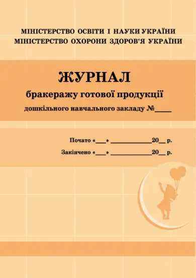 Журнал бракеражу готової продукції - Ранок