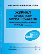 Журнал обліку бракеражу сирої продукції - Ранок
