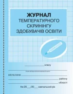 Журнал температурного скринінгу здобувачів освіти. - Ранок