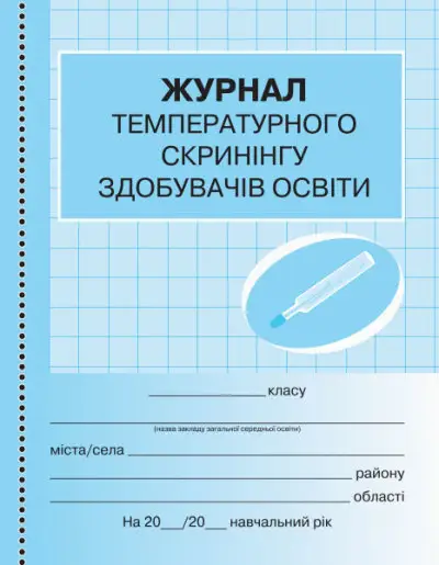 Журнал температурного скринінгу здобувачів освіти. - Ранок
