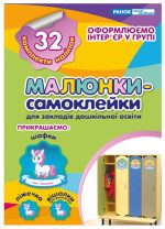 Наліпки на шафу. Малюнки-самоклейки №1