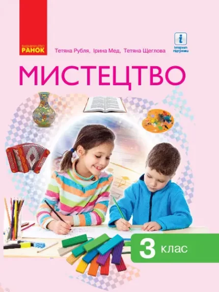 НУШ Мистецтво. 3 клас. Підручник - Ранок