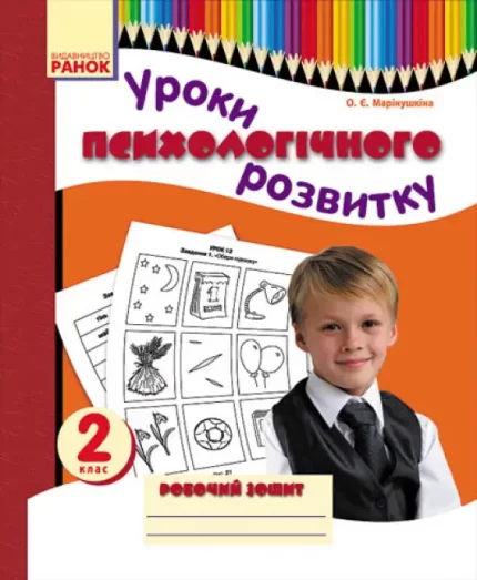 Уроки психологічного розвитку. 2 клас. Робочий зошит - Ранок