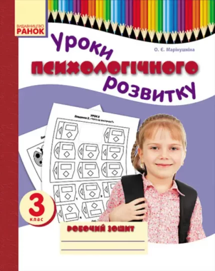 Уроки психологічного розвитку. 3 клас. Робочий зошит - Ранок