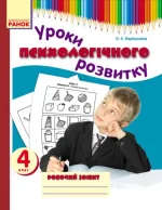 Уроки психологічного розвитку. 4 клас. Робочий зошит - Ранок