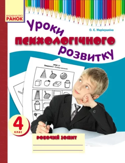 Уроки психологічного розвитку. 4 клас. Робочий зошит - Ранок
