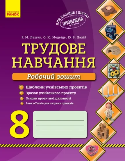 Трудове навчання. 8 клас. Робочий зошит -