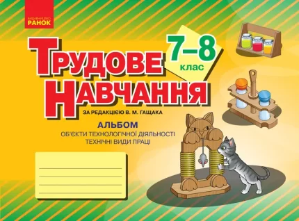 Трудове навчання. 7–8 клас. Альбом -