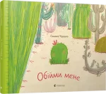 Обійми мене - Видавництво Старого Лева