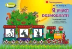 Я учуся розмовляти. Логопедичний альбом (для дітей 3-6 років) - Генеза