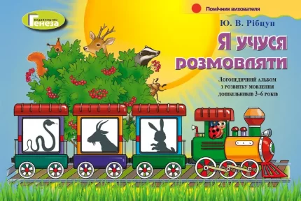 Я учуся розмовляти. Логопедичний альбом (для дітей 3-6 років) - Генеза