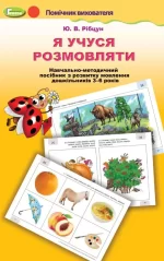 Я учуся розмовляти. Логопедичний альбом (для дітей 3-6 років) - Зображення 6
