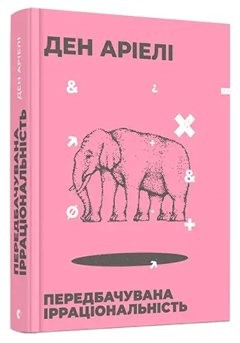 Передбачувана ірраціональність - Видавництво Старого Лева