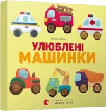 Улюблені машинки -