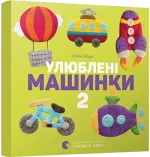 Улюблені машинки 2 -