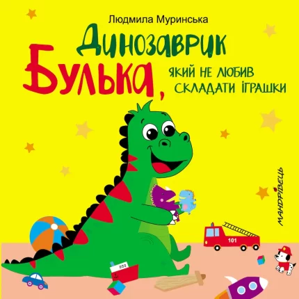 Динозаврик Булька