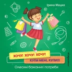 Хочу! Хочу! Хочу! Купи мені
