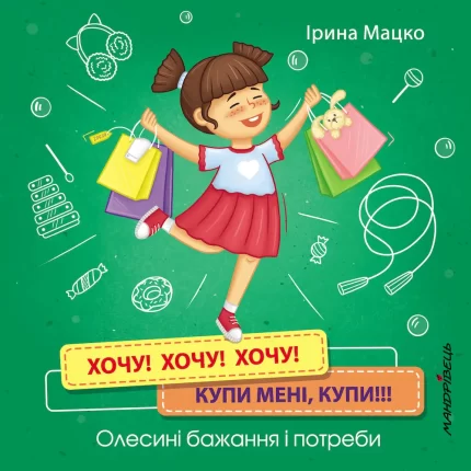 Хочу! Хочу! Хочу! Купи мені