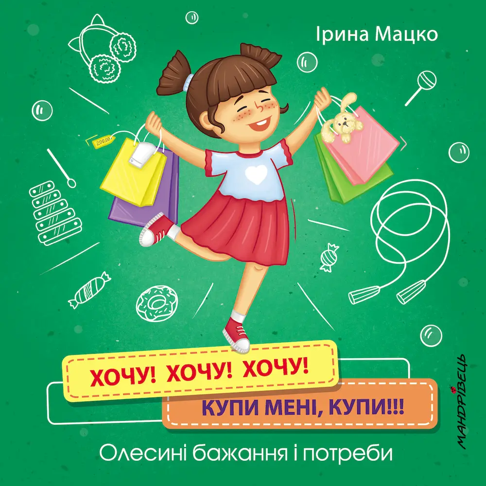Хочу! Хочу! Хочу! Купи мені Хочу! Хочу! Хочу! Купи мені