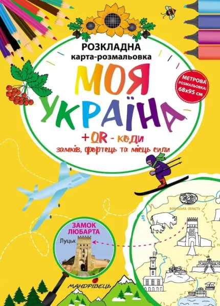 Моя Україна . Розкладна карта-розмальовка - Мандрівець