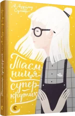 Таємниця суперкрутих. Книга 4 - Видавництво Старого Лева