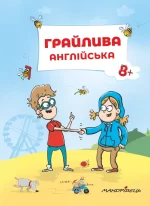 Грайлива англійська - Мандрівець