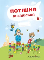 Потішна англійська - Мандрівець