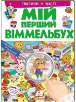 Мій перший Віммельбух. Тварини у місті - Пегас