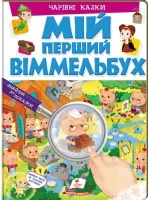 Мій перший Віммельбух. Чарівні казки - Пегас