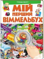 Мій перший Віммельбух. Транспорт - Пегас