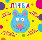 Веселі крутилки. Лічба - Crystal Book