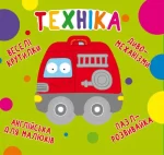 Веселі крутилки. Техніка - Crystal Book