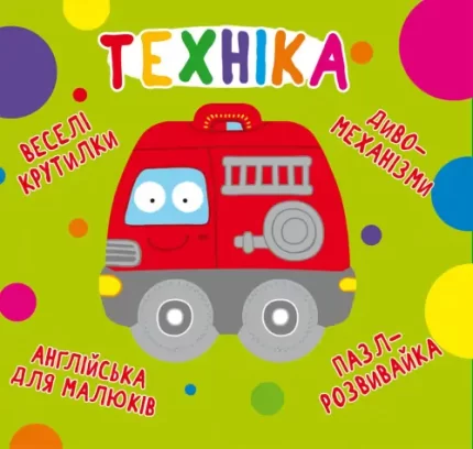 Веселі крутилки. Техніка - Crystal Book